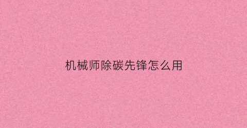 机械师除碳先锋怎么用