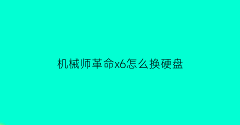 机械师革命x6怎么换硬盘