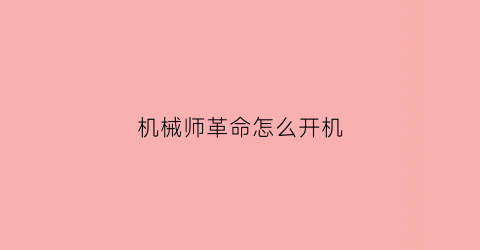 机械师革命怎么开机(机械师革命s2)