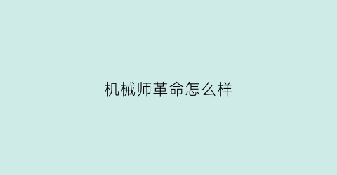 机械师革命怎么样