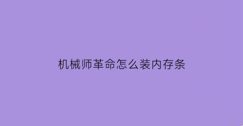 机械师革命怎么装内存条(机械师革命z2怎么样)