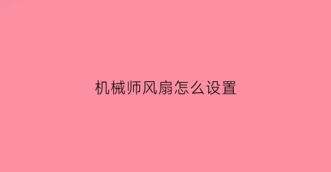 “机械师风扇怎么设置(机械师风扇设置怎么打开)