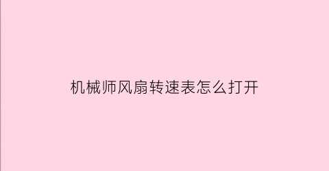 机械师风扇转速表怎么打开