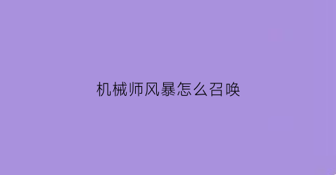 机械师风暴怎么召唤