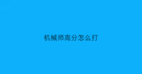 机械师高分怎么打(机械师怎么加点刷图)