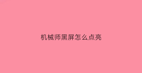 “机械师黑屏怎么点亮(机械师黑屏怎么点亮键盘)