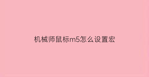 “机械师鼠标m5怎么设置宏(机械师m531鼠标宏)