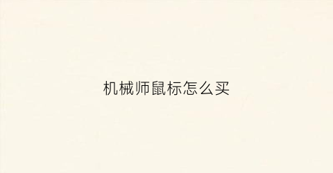 “机械师鼠标怎么买(机械师的无线鼠标怎么样)