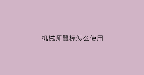 机械师鼠标怎么使用(机械师鼠标怎么连蓝牙)