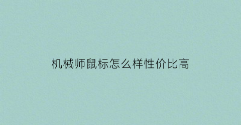 机械师鼠标怎么样性价比高