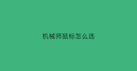 机械师鼠标怎么选