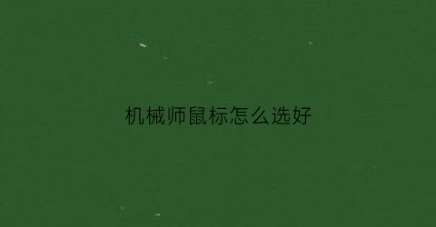 “机械师鼠标怎么选好(机械师鼠标哪个好)