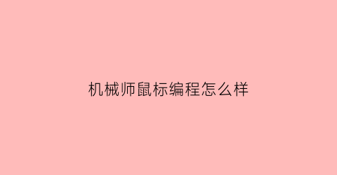 机械师鼠标编程怎么样