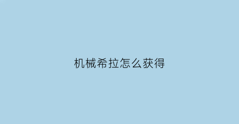 机械希拉怎么获得