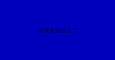 机械帝国怎么了(机械帝国动画片)