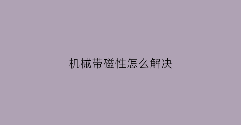 机械带磁性怎么解决