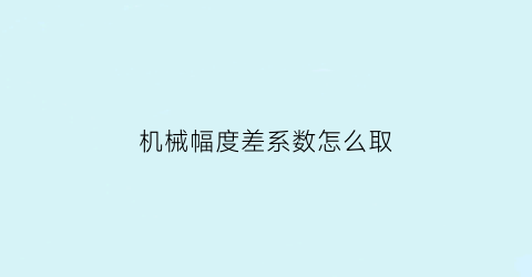 机械幅度差系数怎么取