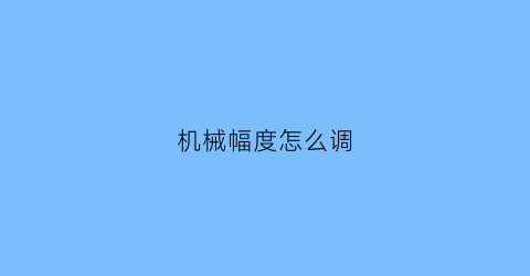 机械幅度怎么调