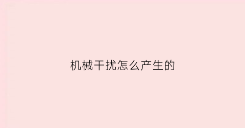 机械干扰怎么产生的