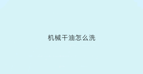 机械干油怎么洗