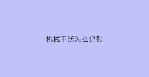 机械干活怎么记账