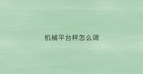 “机械平台秤怎么调(机械台秤怎么看)