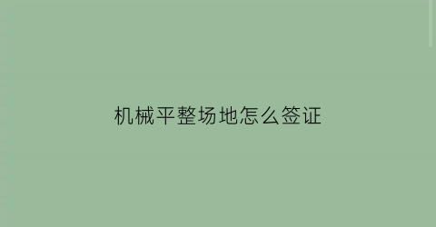 机械平整场地怎么签证