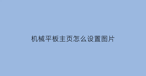 机械平板主页怎么设置图片