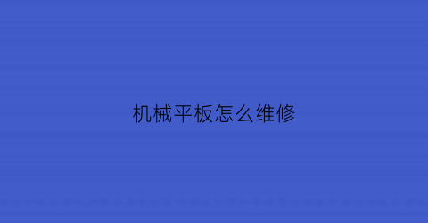 机械平板怎么维修(机械平板怎么维修的)