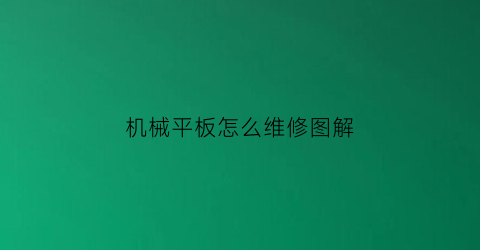 “机械平板怎么维修图解(盆腔肿瘤晚期堵住肠子怎么解决)