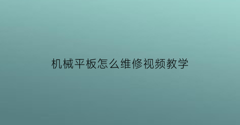 “机械平板怎么维修视频教学(2010款三菱欧蓝德进口)