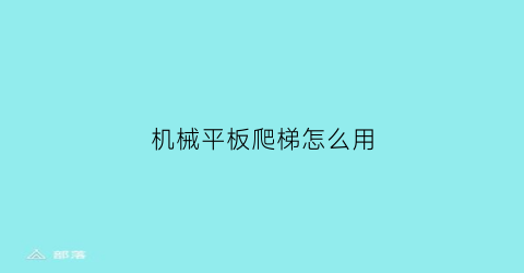 “机械平板爬梯怎么用(机械平板爬梯怎么用视频教程)