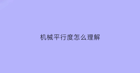 “机械平行度怎么理解(机械设计平行度垂直度的标注)