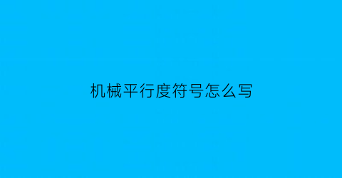 机械平行度符号怎么写