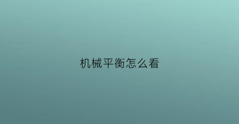 机械平衡怎么看(平衡机精度)