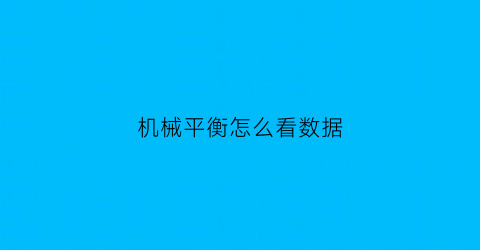 “机械平衡怎么看数据(平衡机精度)