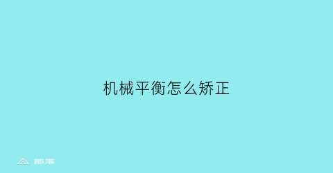 “机械平衡怎么矫正(机械平衡怎么矫正图片)