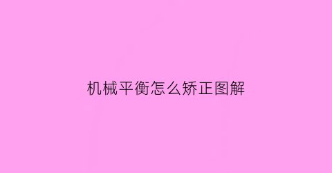 “机械平衡怎么矫正图解(机械原理第六章机械平衡)