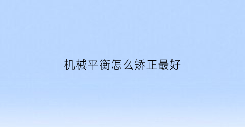 机械平衡怎么矫正最好