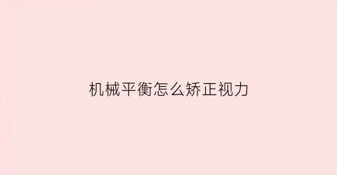 “机械平衡怎么矫正视力(机床平衡机)