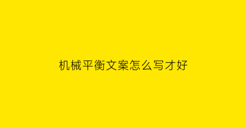 “机械平衡文案怎么写才好(平衡机器人图片)