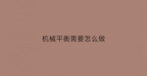 机械平衡需要怎么做