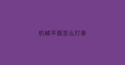 机械平面怎么打表