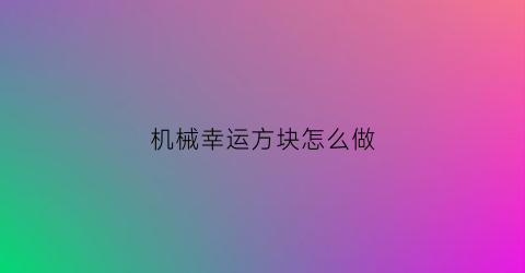 机械幸运方块怎么做