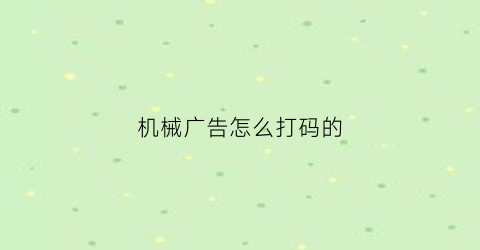 机械广告怎么打码的