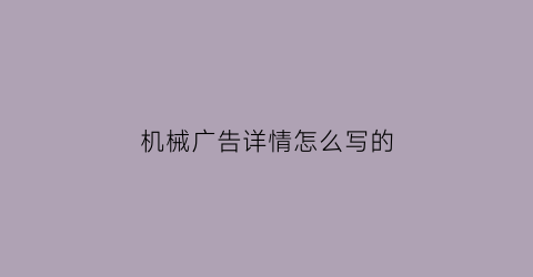 “机械广告详情怎么写的(机械行业广告)