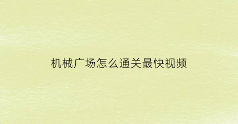 机械广场怎么通关最快视频