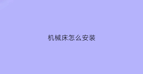 机械床怎么安装