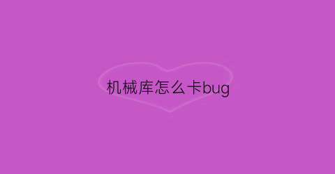 机械库怎么卡bug