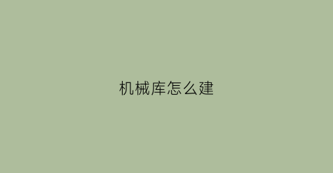 机械库怎么建